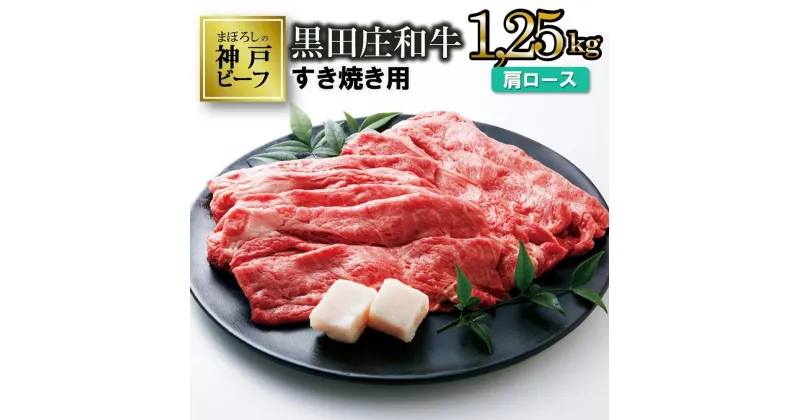 【ふるさと納税】【神戸ビーフ】すき焼き用 黒田庄和牛（肩ロース・1.25kg） すき焼き 肉 しゃぶしゃぶ 牛肉 冷蔵