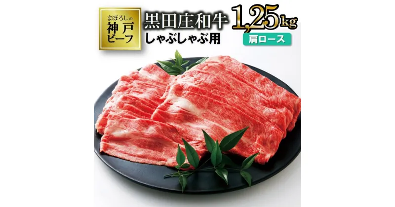 【ふるさと納税】【神戸ビーフ】しゃぶしゃぶ用 黒田庄和牛（肩ロース・1.25kg） しゃぶしゃぶ 牛肉 すき焼き 肉 冷蔵