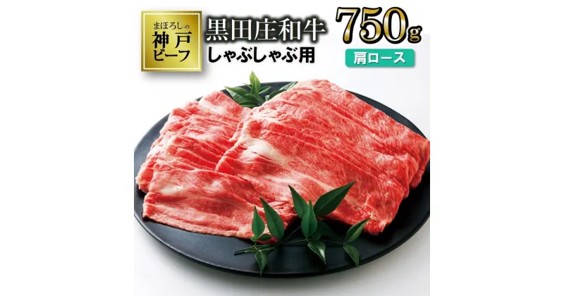 【ふるさと納税】【神戸ビーフ】しゃぶしゃぶ用黒田庄和牛（肩ロース・750g） しゃぶしゃぶ 牛肉 すき焼き 肉 冷蔵