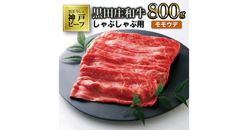 【ふるさと納税】【神戸ビーフ】しゃぶしゃぶ用 黒田庄和牛（モモ・ウデ肉・800g） 肉 しゃぶしゃぶ 牛肉 冷蔵