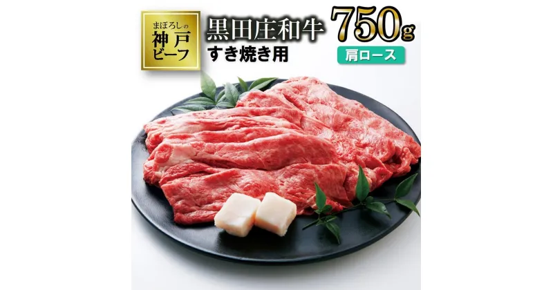 【ふるさと納税】【神戸ビーフ】すき焼き用 黒田庄和牛（肩ロース・750g） すき焼き 肉 冷蔵 しゃぶしゃぶ 牛肉