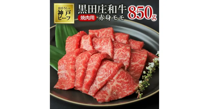 【ふるさと納税】黒田庄和牛《神戸ビーフ素牛》（焼肉用赤身モモ肉・850g） 牛肉 赤身 焼肉