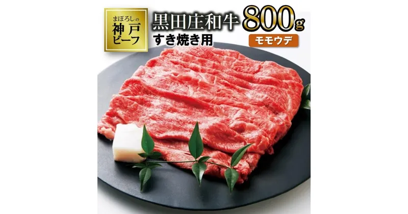 【ふるさと納税】【神戸ビーフ】すき焼き用 黒田庄和牛（モモ・ウデ肉800g）すき焼き 肉 冷蔵 しゃぶしゃぶ 牛肉