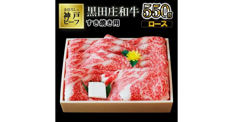 【ふるさと納税】【神戸ビーフ】すき焼き用 黒田庄和牛（ロース・550g）すき焼き 肉 冷蔵 神戸牛