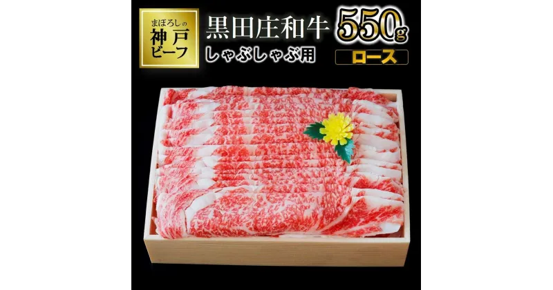 【ふるさと納税】【神戸ビーフ】しゃぶしゃぶ用 黒田庄和牛（ロース・550g） 肉 冷蔵 神戸牛 しゃぶしゃぶ 牛肉