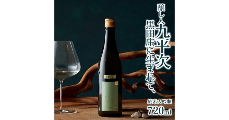 【ふるさと納税】【醸し人九平次】黒田庄に生まれて、 純米大吟醸（720ml）西脇市産山田錦使用 日本酒 萬乗醸造 お酒 日本酒 ワイン 限定 プレゼント ギフト お取り寄せ こだわり 晩酌