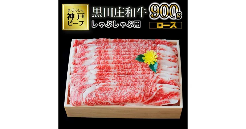 【ふるさと納税】【神戸ビーフ】しゃぶしゃぶ用 黒田庄和牛（ロース・900g） 肉 冷蔵 神戸牛 しゃぶしゃぶ 牛肉