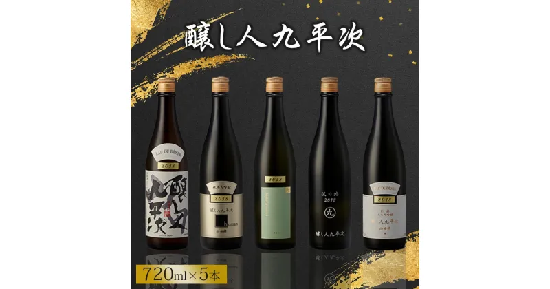 【ふるさと納税】【醸し人九平次】贅沢5本飲み比べセット（720ml×5本）～純米大吟醸～ 日本酒 萬乗醸造 お酒 日本酒 ワイン 限定 プレゼント ギフト お取り寄せ こだわり 晩酌 限定 流通品 別誂 彼の地 human 山田錦 黒田庄に生まれて、