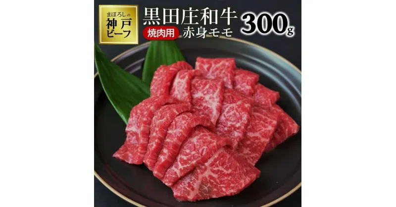 【ふるさと納税】黒田庄和牛《神戸ビーフ素》（焼肉用赤身モモ肉・300g） 牛肉 赤身 焼肉