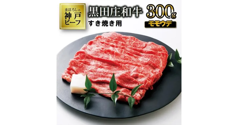 【ふるさと納税】【神戸ビーフ】すき焼き用 黒田庄和牛（モモ・ウデ肉300g）すき焼き 神戸牛 肉 冷蔵 しゃぶしゃぶ 牛肉 お取り寄せ ギフト ご褒美 贅沢 おうち時間 お祝い 高級 限定 名物 名産 兵庫 西脇市 お中元 御中元