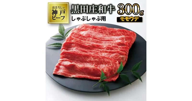 【ふるさと納税】【神戸ビーフ】しゃぶしゃぶ用 黒田庄和牛（モモ・ウデ肉・300g） 肉 しゃぶしゃぶ 牛肉 冷蔵