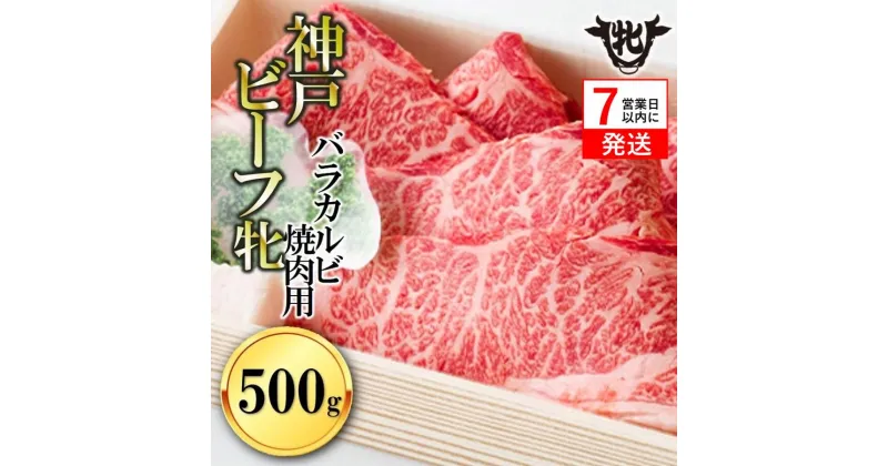 【ふるさと納税】神戸ビーフ 牝【7営業日以内に発送】バラカルビ焼肉用 500g 川岸牧場【冷凍】牛肉 焼肉 神戸牛