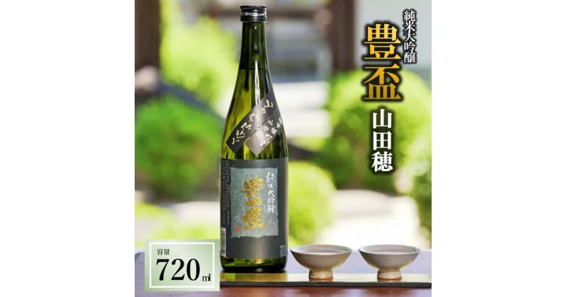 【ふるさと納税】豊盃　純米大吟醸　山田穂（720ml） 純米大吟醸 日本酒 お酒 山田錦 山田穂 三浦酒造 熟成 弘前市 お取り寄せ こだわり 晩酌 幻 レア 限定 人気 長期熟成 限定流通品