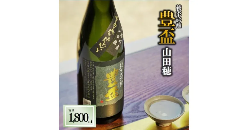 【ふるさと納税】豊盃　純米大吟醸　山田穂（1,800ml）