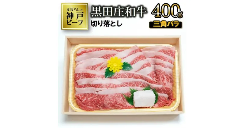 【ふるさと納税】【神戸ビーフ】すき焼き用 黒田庄和牛（三角バラ切り落とし・400g） すき焼き 肉 冷蔵 しゃぶしゃぶ 牛肉