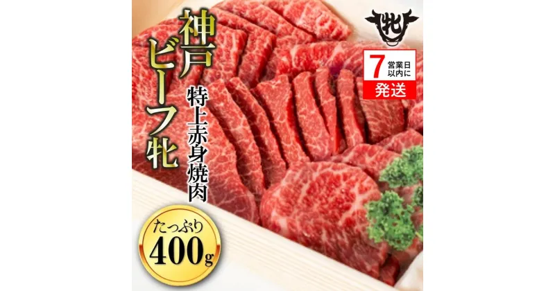 【ふるさと納税】神戸ビーフ 牝【7営業日以内に発送】特上赤身 焼肉 400g 川岸牧場【冷凍】 牛肉 赤身 焼肉 神戸牛 兵庫 西脇市 肉 お取り寄せ ギフト ご褒美 贅沢 お祝い おうち時間 焼肉 BBQ 上質 限定 名物 名産