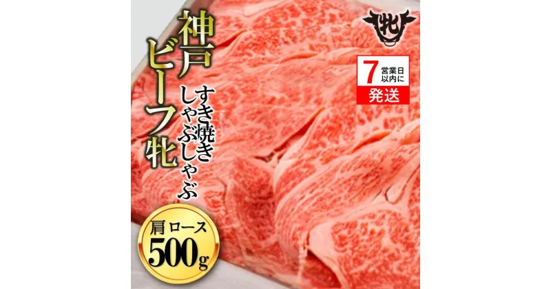 【ふるさと納税】神戸ビーフ 牝【7営業日以内に発送】 肩ロース すき焼き しゃぶしゃぶ 500g 【冷凍】 川岸牧場 肉 牛肉 神戸牛