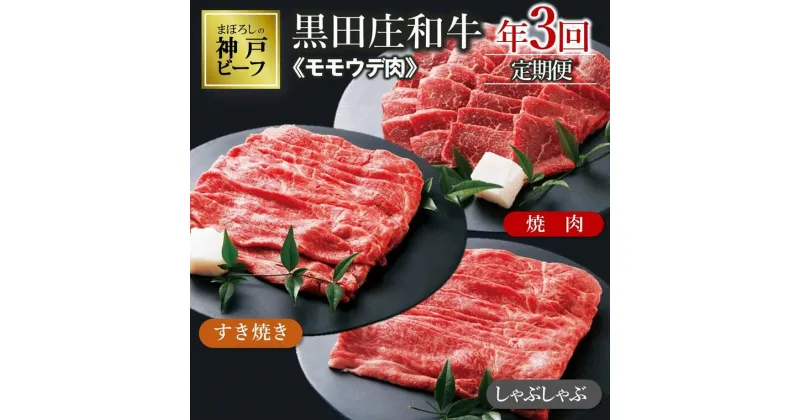 【ふるさと納税】特選 黒田庄和牛モモ・ウデ肉定期便セット（計2,450g）牛肉 焼肉 赤身 しゃぶしゃぶ すき焼き 肉 冷蔵