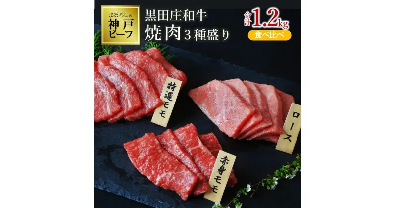 【ふるさと納税】【冷蔵】黒田庄和牛焼肉3種盛り 食べ比べ(合計1.2kg) 牛肉 赤身 焼肉