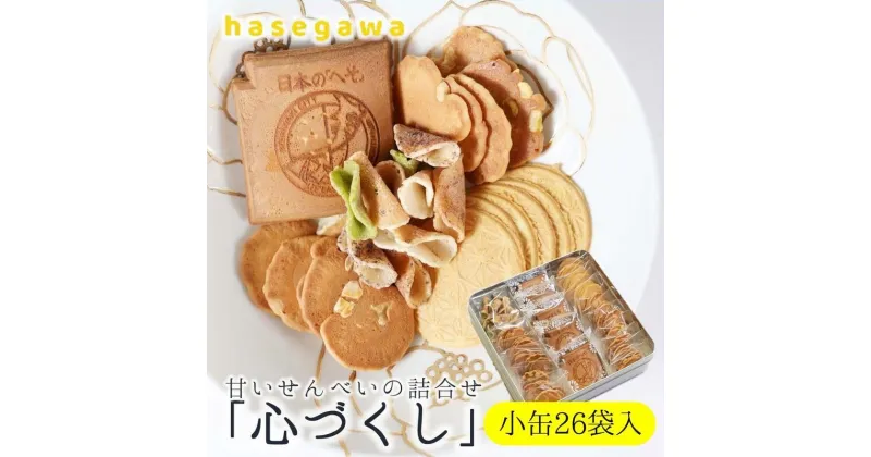 【ふるさと納税】職人が心を込めて焼き上げた菓子「心づくし 小缶」26袋入り 和菓子 おせんべい 特産品 5種詰め合わせ 瓦せんべい カルロス 玉子フライ 京落花 五色生姜 炭酸せんべい 名物 伝統 職人 ギフト プレゼント 個包装