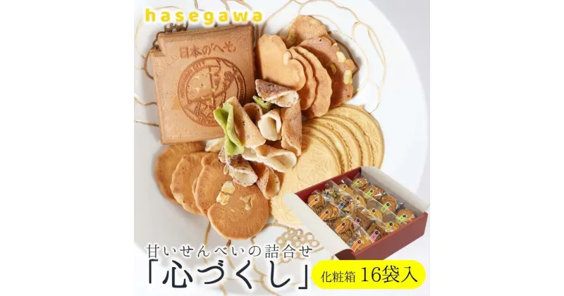 【ふるさと納税】職人が心を込めて焼き上げた菓子「心づくし」16袋入り