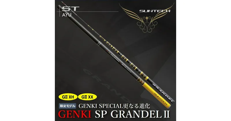 【ふるさと納税】【日本製・鮎竿】GENKI SP GRANDEL2 XH 85