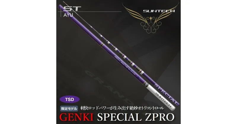 【ふるさと納税】【日本製・鮎竿】GENKI SPECIAL ZPRO TSD 85