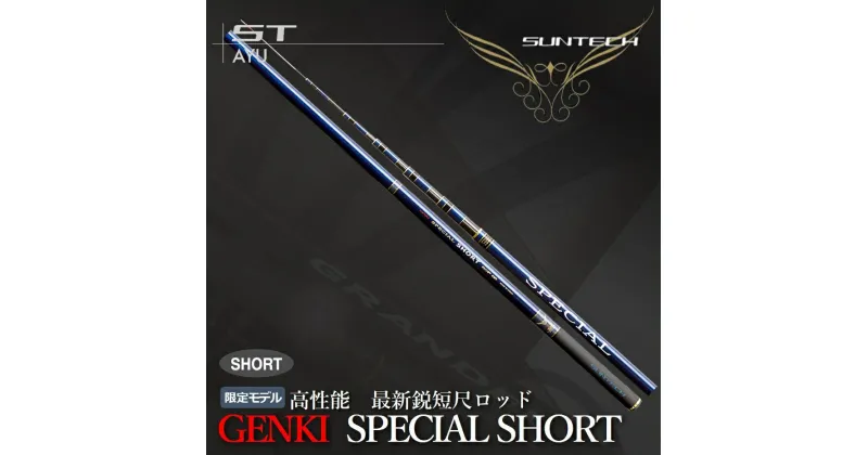 【ふるさと納税】【日本製・鮎竿】GENKI SPECIAL SHORT