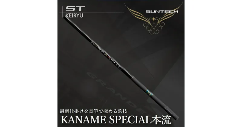 【ふるさと納税】【日本製・渓流竿】KANAME SPECIAL 本流 80F