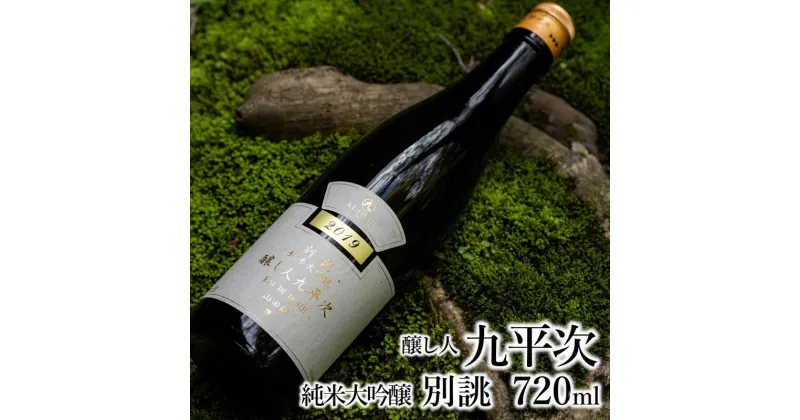 【ふるさと納税】【醸し人九平次】 別誂（べつあつらえ）純米大吟醸（720ml）西脇市産山田錦使用 日本酒 萬乗醸造 お酒 日本酒 ワイン 限定 プレゼント ギフト お取り寄せ こだわり 晩酌