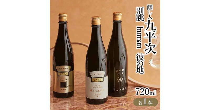 【ふるさと納税】醸し人九平次「別誂」+「human」+「彼の地」セット純米大吟醸（各720ml）日本酒 萬乗醸造 お酒 日本酒 ワイン 限定 プレゼント ギフト お取り寄せ こだわり 晩酌