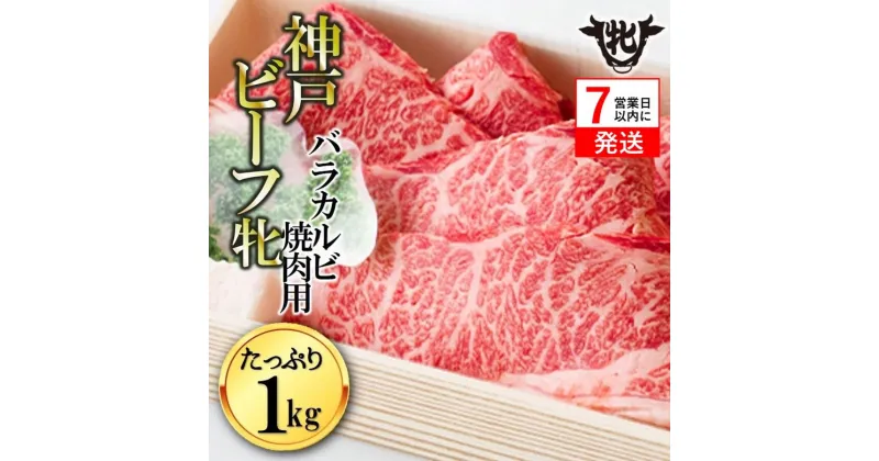 【ふるさと納税】神戸ビーフ 牝【7営業日以内に発送】バラカルビ焼肉用 1kg 川岸牧場【冷凍】神戸牛 牛肉 焼肉