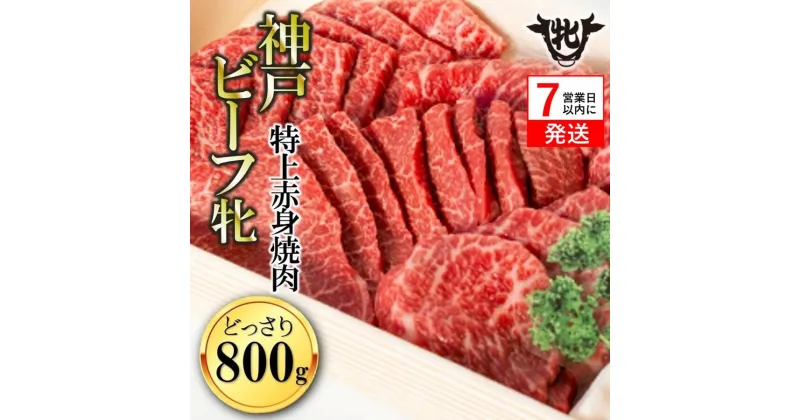 【ふるさと納税】神戸ビーフ 牝【7営業日以内に発送】特上赤身 焼肉 800g 川岸牧場【冷凍】牛肉 赤身 神戸牛 兵庫 西脇市 肉 お取り寄せ ギフト ご褒美 贅沢 お祝い おうち時間 焼肉 BBQ 上質 限定 名物 名産