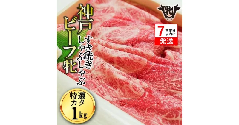 【ふるさと納税】 川岸牧場 神戸ビーフ 牝 特選肩 すき焼き しゃぶしゃぶ 1Kg 肉 牛肉 神戸牛