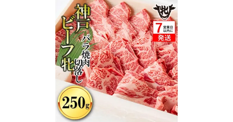 【ふるさと納税】神戸ビーフ 牝【7営業日以内に発送】バラ焼肉切落し・250g 川岸牧場【冷凍】神戸牛 牛肉 焼肉