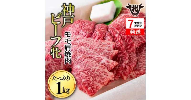 【ふるさと納税】神戸ビーフ 牝【7営業日以内に発送】モモ肩 焼肉 1kg 【冷凍】牛肉 神戸牛