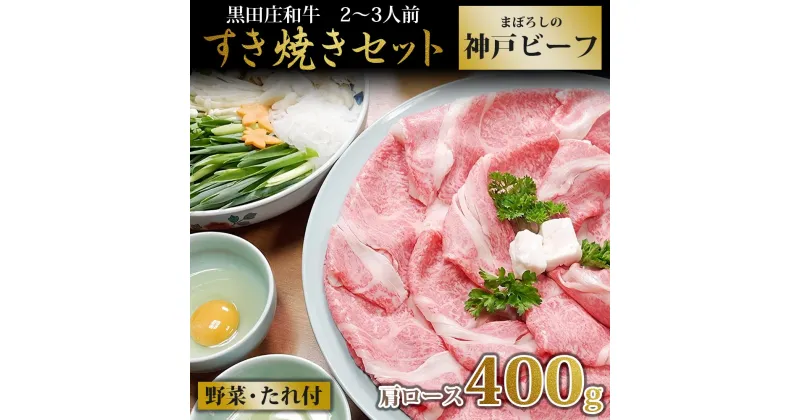 【ふるさと納税】【神戸ビーフ素牛】黒田庄和牛 すき焼きセット（ 肩ロース400g ＋ 野菜 ・ すき焼きのたれ 付き） すき焼き すきやき 肉 冷蔵 牛肉 お鍋 鍋 冬 神戸牛 神戸ビーフ 名物 名産 和牛 限定 上質 ご褒美 贅沢 お取り寄せ ギフト 地元産 2～3人前 お中元 御中元