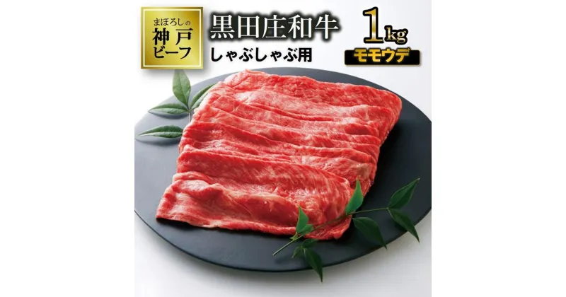 【ふるさと納税】【神戸ビーフ】しゃぶしゃぶ用 黒田庄和牛（モモ・ウデ肉・1kg） 肉 しゃぶしゃぶ 牛肉 冷蔵