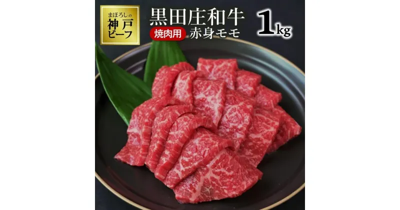 【ふるさと納税】黒田庄和牛《神戸ビーフ素牛》（焼肉用赤身モモ肉・1kg） 牛肉 赤身 焼肉