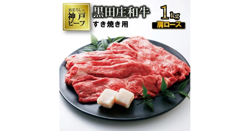 【ふるさと納税】【神戸ビーフ】すき焼き用 黒田庄和牛（肩ロース・1kg） すき焼き 肉 冷蔵 しゃぶしゃぶ 牛肉