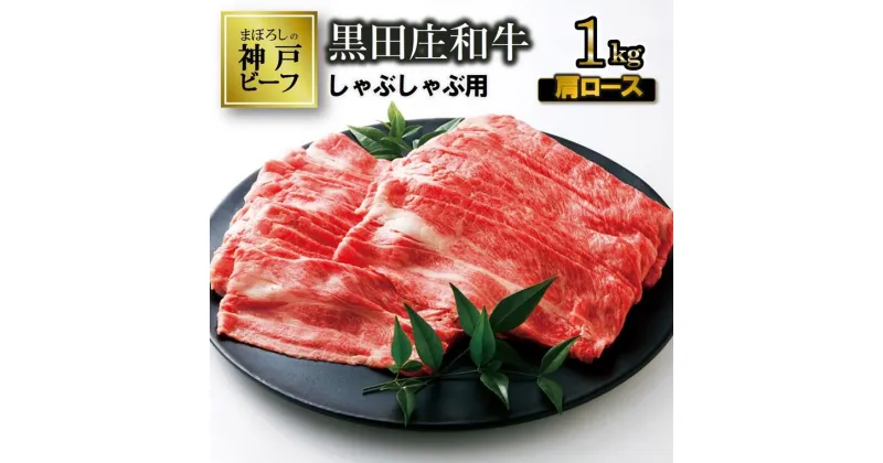 【ふるさと納税】【神戸ビーフ】しゃぶしゃぶ用 黒田庄和牛（肩ロース・1kg） しゃぶしゃぶ 牛肉 すき焼き 肉 冷蔵