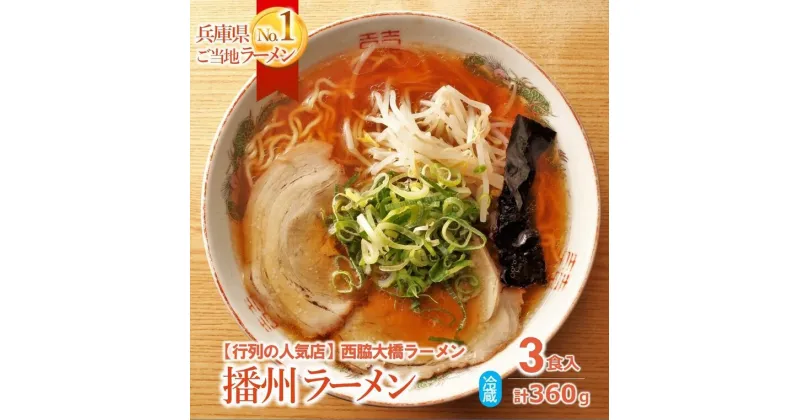 【ふるさと納税】播州ラーメン【西脇大橋ラーメン】3食セット～至極の甘いご当地ラーメン～ 生めん 中太 縮れ麺 人気 行列 ソウルフード 簡単調理