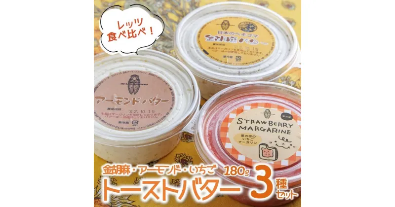 【ふるさと納税】アーモンドバター＆金胡麻バター＆いちごマーガリン3種セット 食べ比べ～トーストに塗って美味しい♪～