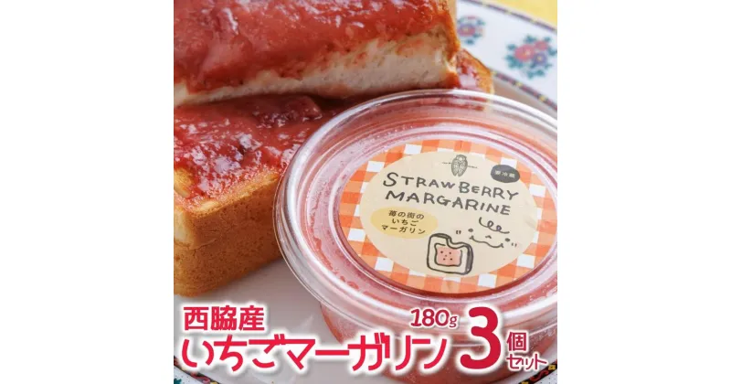 【ふるさと納税】トーストに塗って美味しい♪【苺の街のいちごマーガリン】3個セット