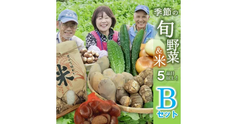 【ふるさと納税】【旬の野菜(5品目)＆米2kgセットB】農産物直売所「北はりま旬菜館」からお届け！