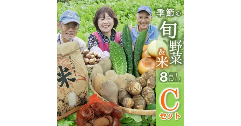 【ふるさと納税】【旬の野菜(8品目)＆米2kgセットC】農産物直売所「北はりま旬菜館」からお届け！