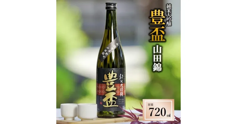 【ふるさと納税】豊盃 純米大吟醸 山田錦（720ml）〔西脇市産山田錦使用日本酒〕