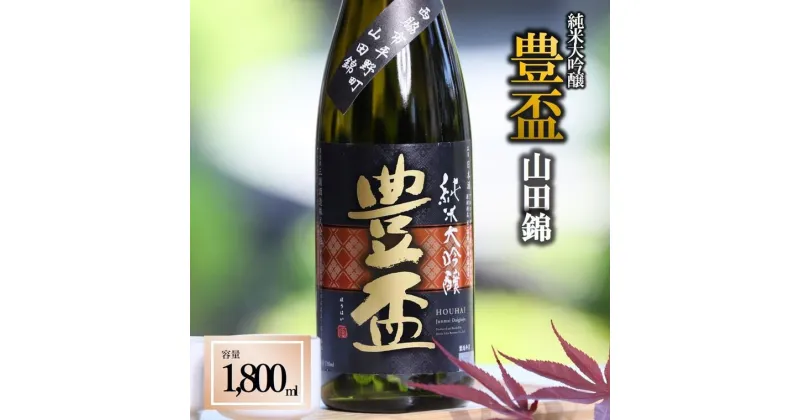 【ふるさと納税】豊盃 純米大吟醸 山田錦（1,800ml）〔西脇市産山田錦使用日本酒〕