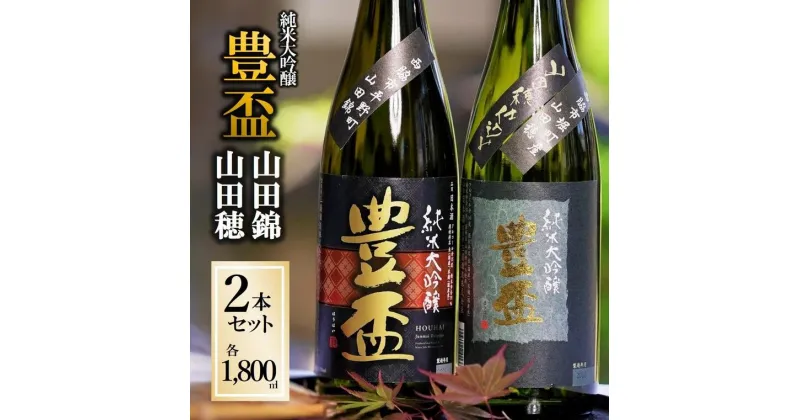 【ふるさと納税】「豊盃 山田錦・山田穂 セット」（1,800ml×2本）《西脇市産山田錦・山田穂使用日本酒》