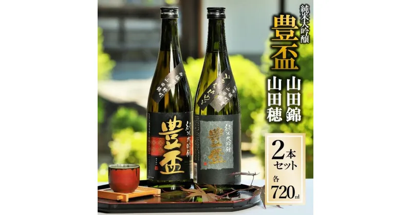 【ふるさと納税】豊盃 山田錦・山田穂 セット（720ml×2本）《西脇市産山田錦・山田穂使用日本酒》